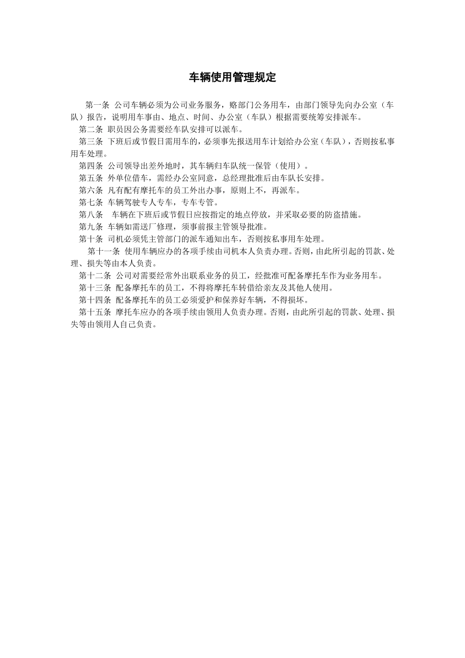 车辆使用管理规定 (2).doc_第1页