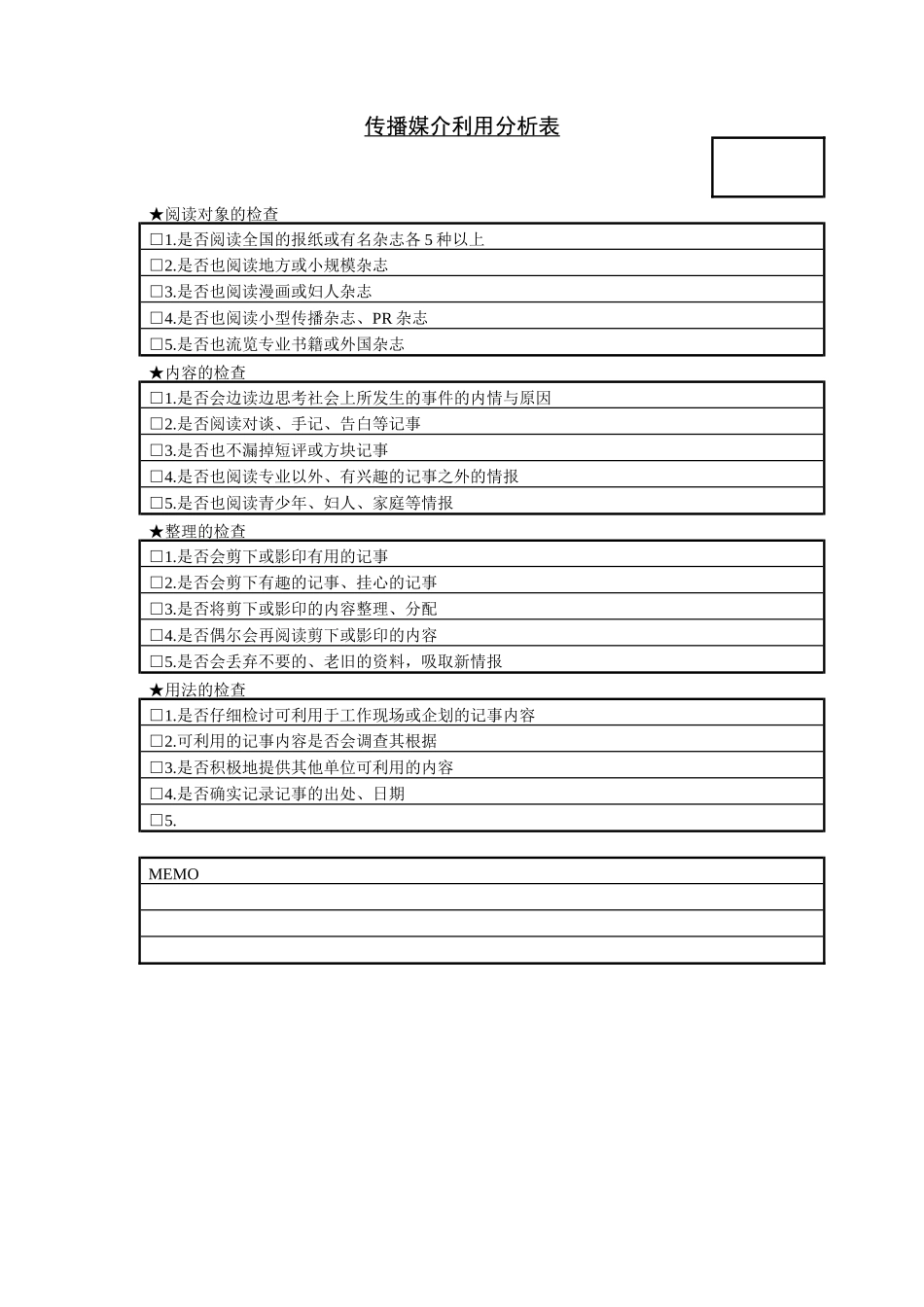 传播媒介利用分析表 (2).DOC_第1页