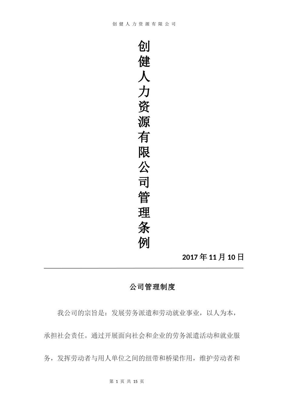 创健人力资源有限公司管理制度.docx_第1页