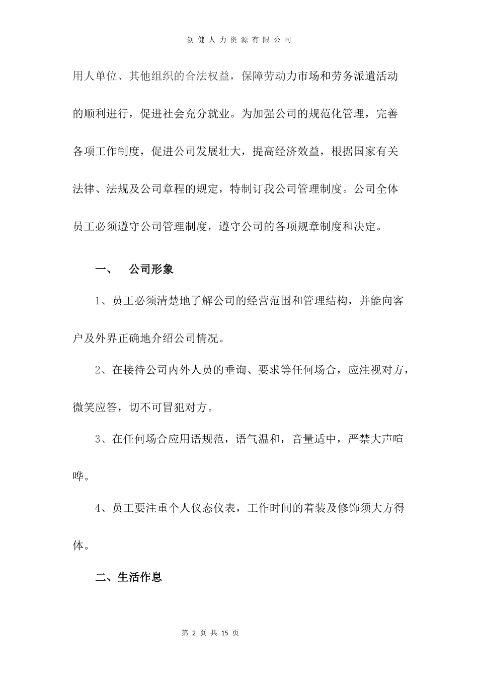 创健人力资源有限公司管理制度.docx_第2页