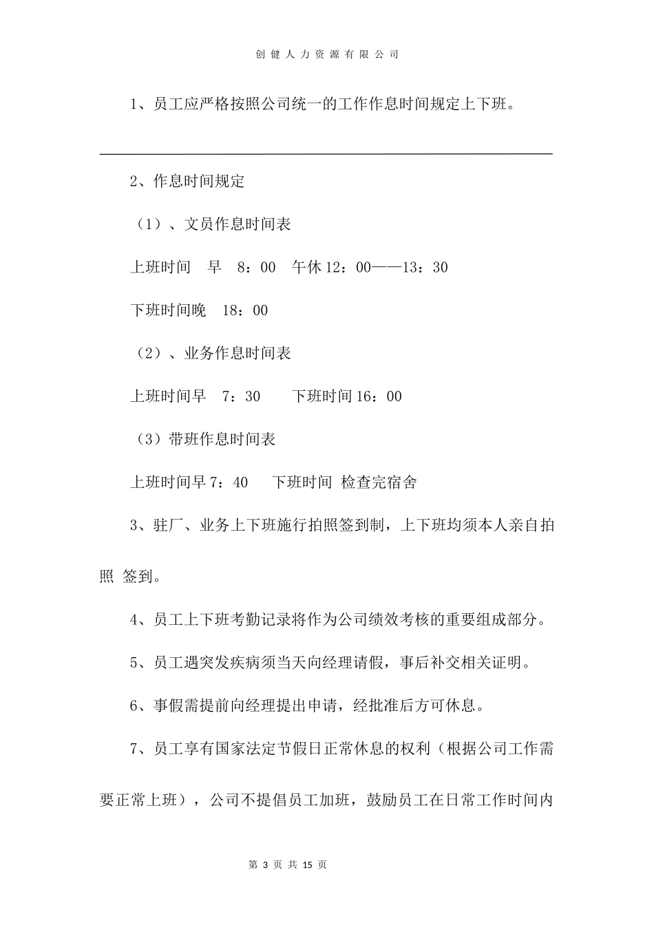 创健人力资源有限公司管理制度.docx_第3页