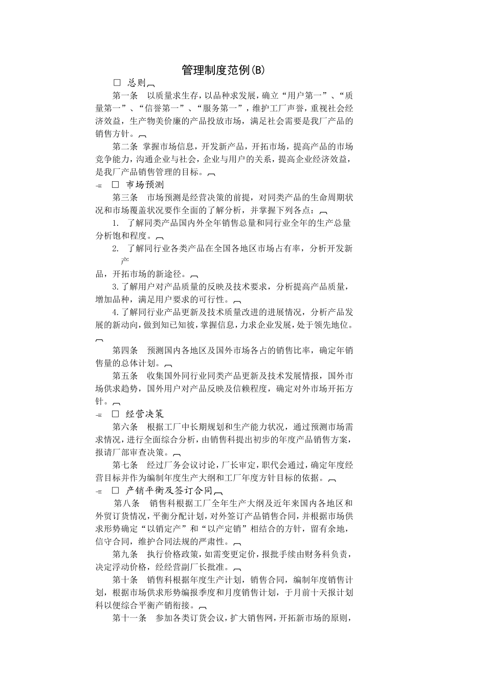 管理制度范例(B) (2).DOC_第1页