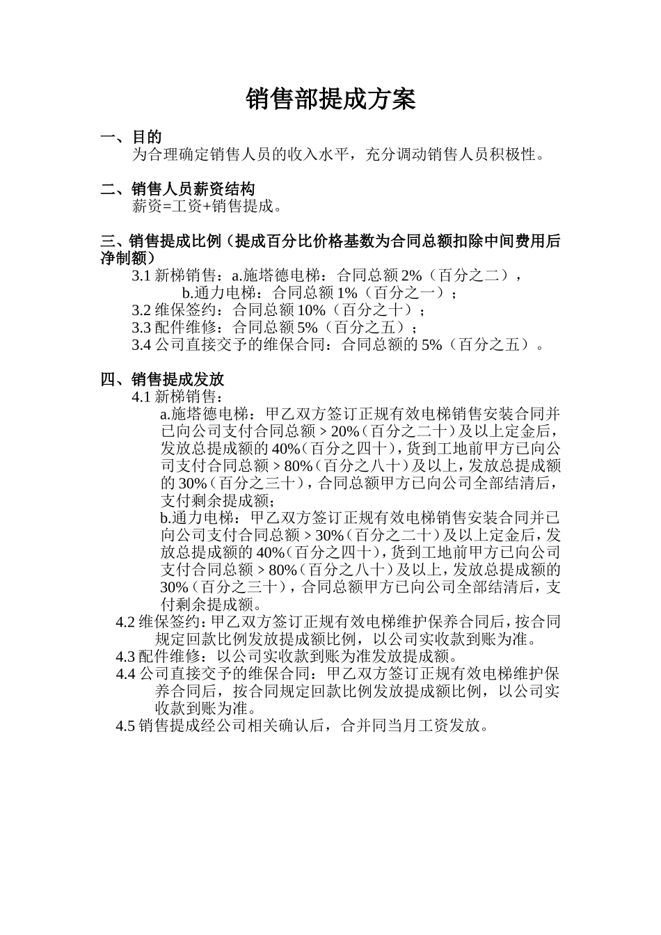 电梯公司销售部提成方案.doc_第1页