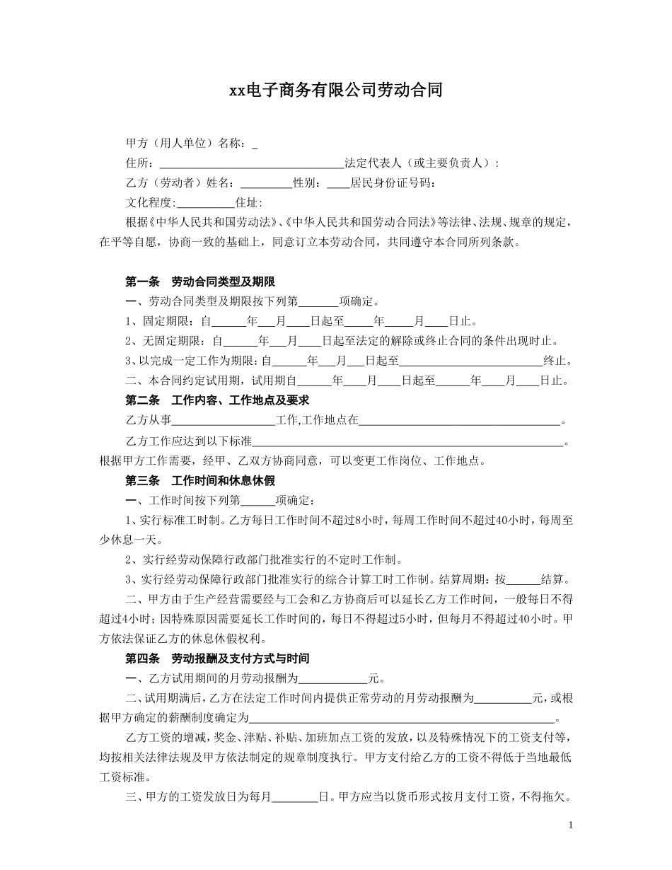 电子商务公司劳动合同.doc_第1页