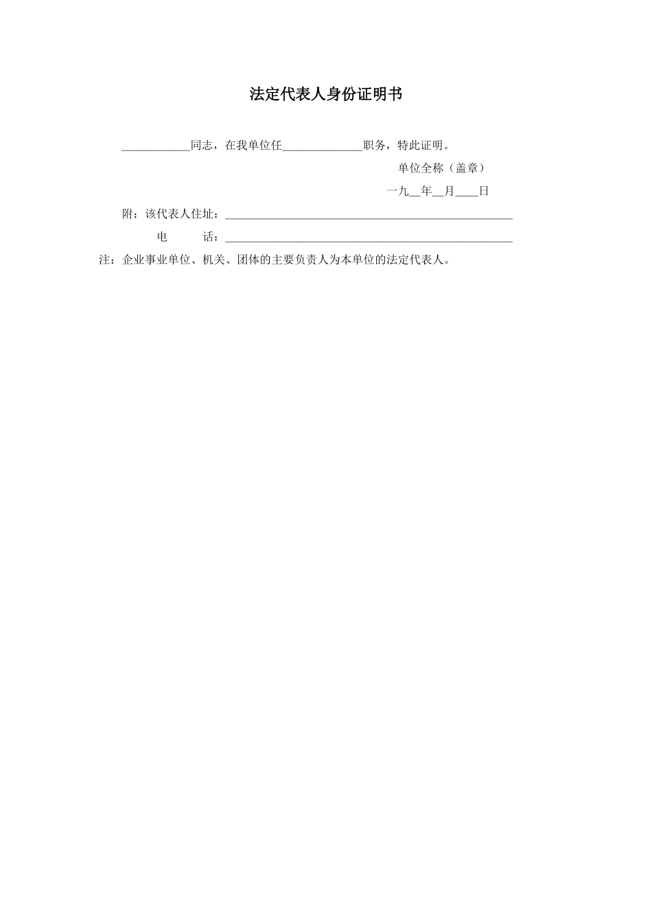 法定代表人身份证明书.doc_第1页
