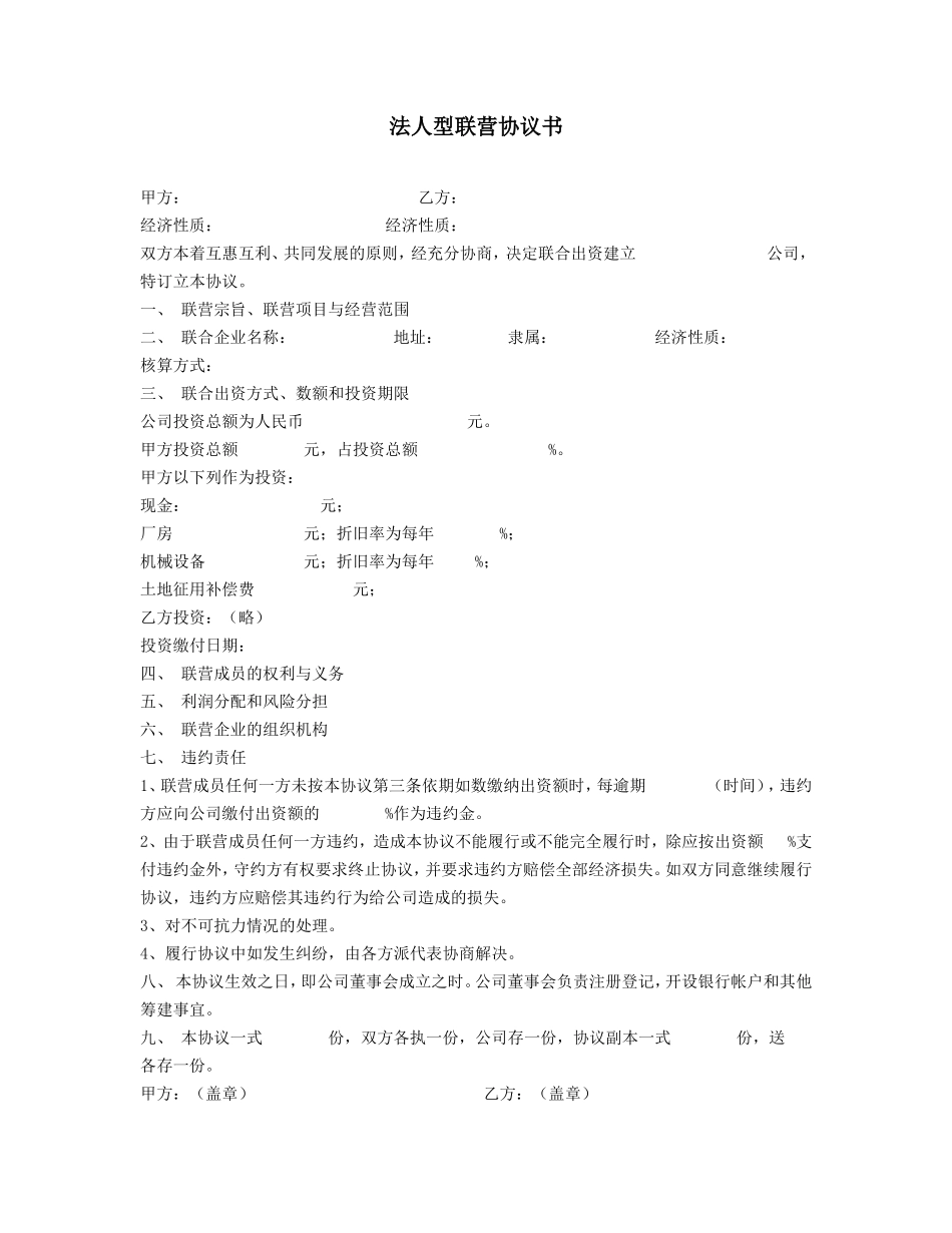 法人型联营协议书.doc_第1页