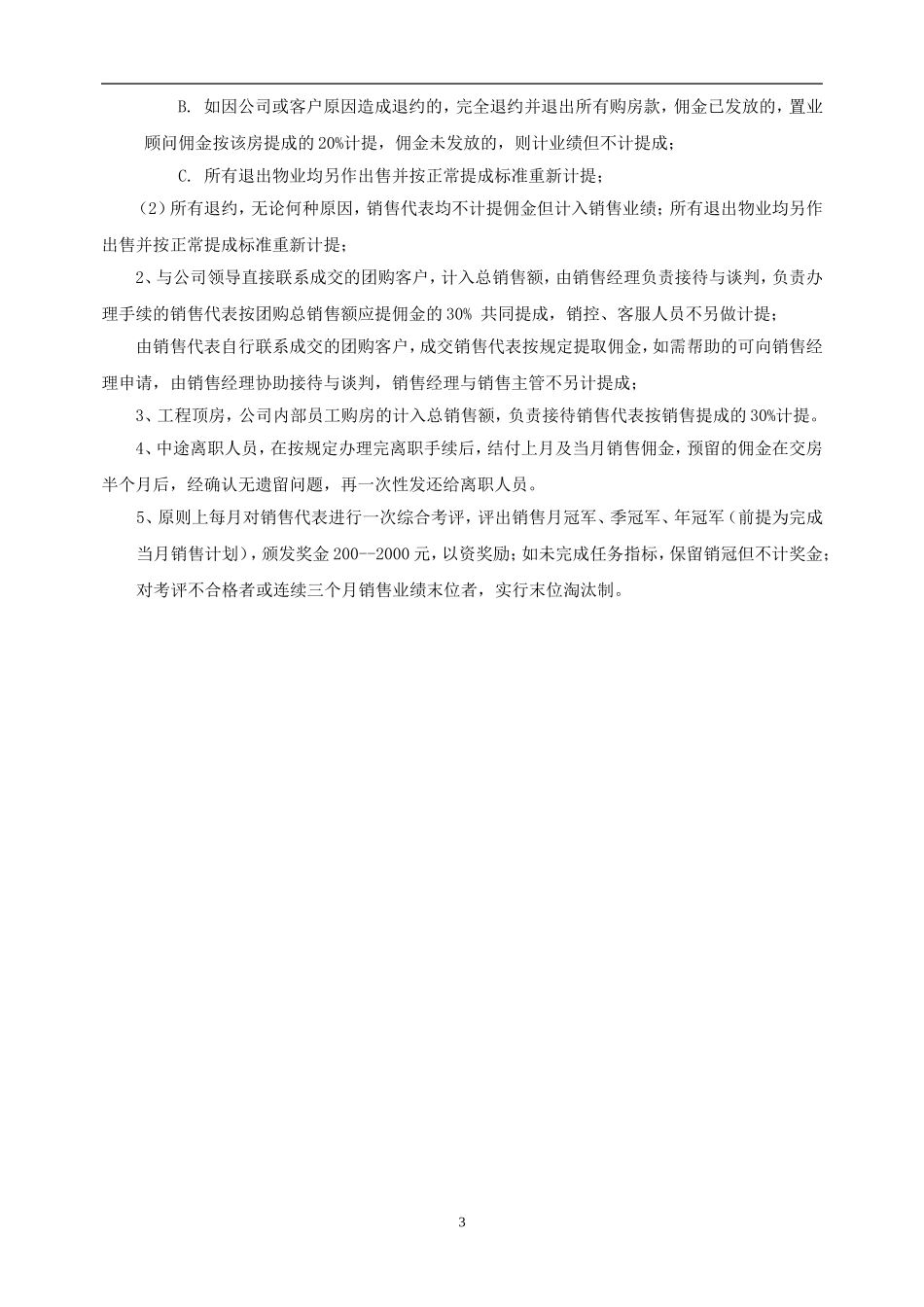 房地产销售部、策划部绩效考核与提成管理办法.doc_第3页