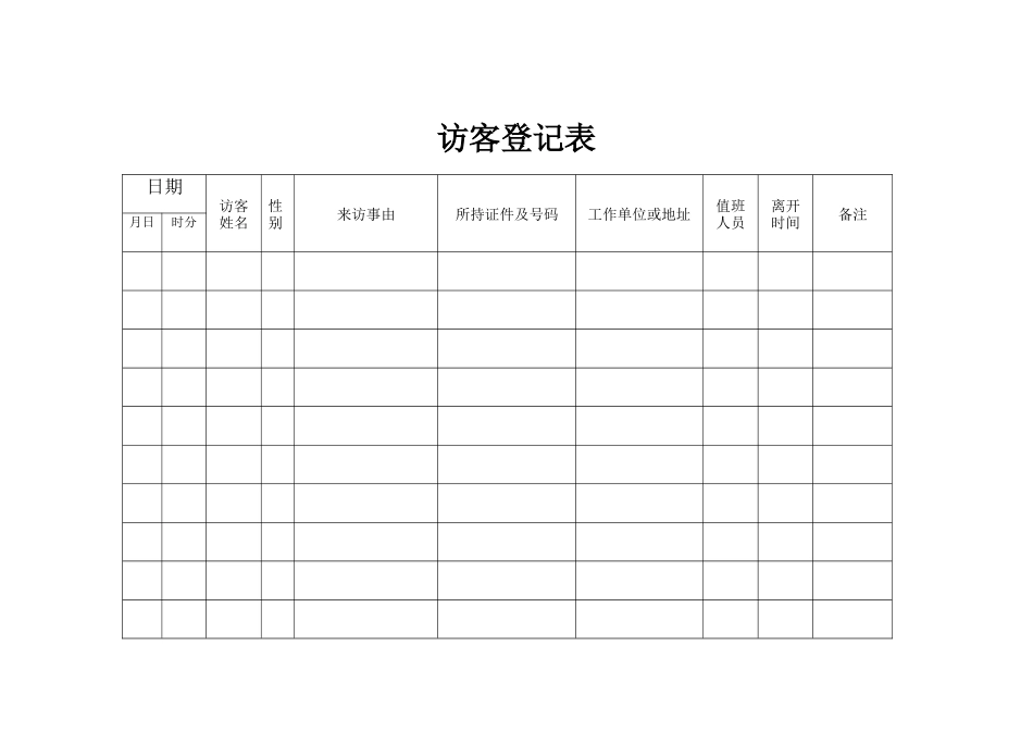 访客登记表.docx_第1页