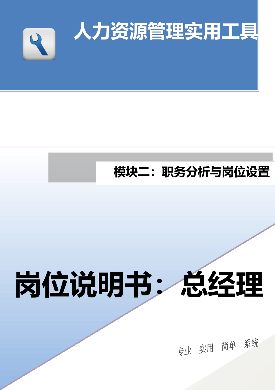 岗位说明书：总经理.docx_第1页