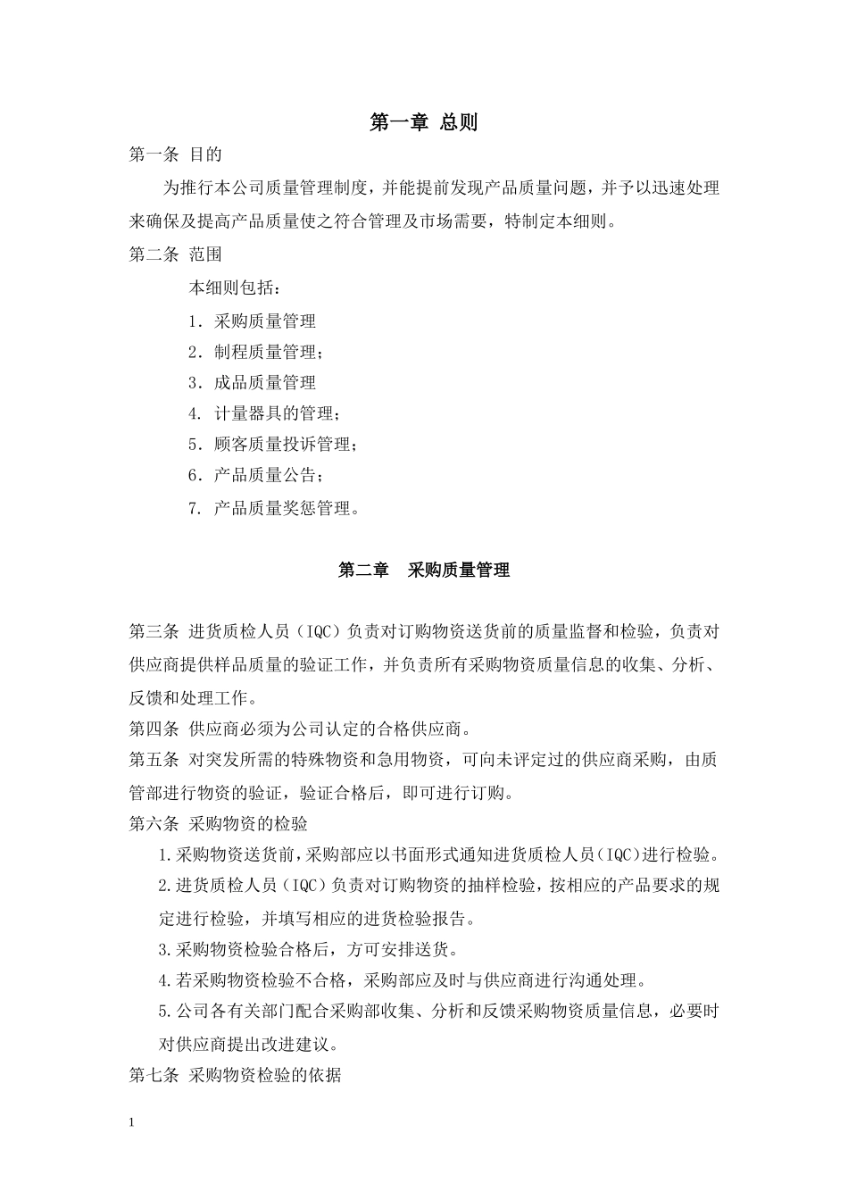 产品质量管理制度.doc_第1页