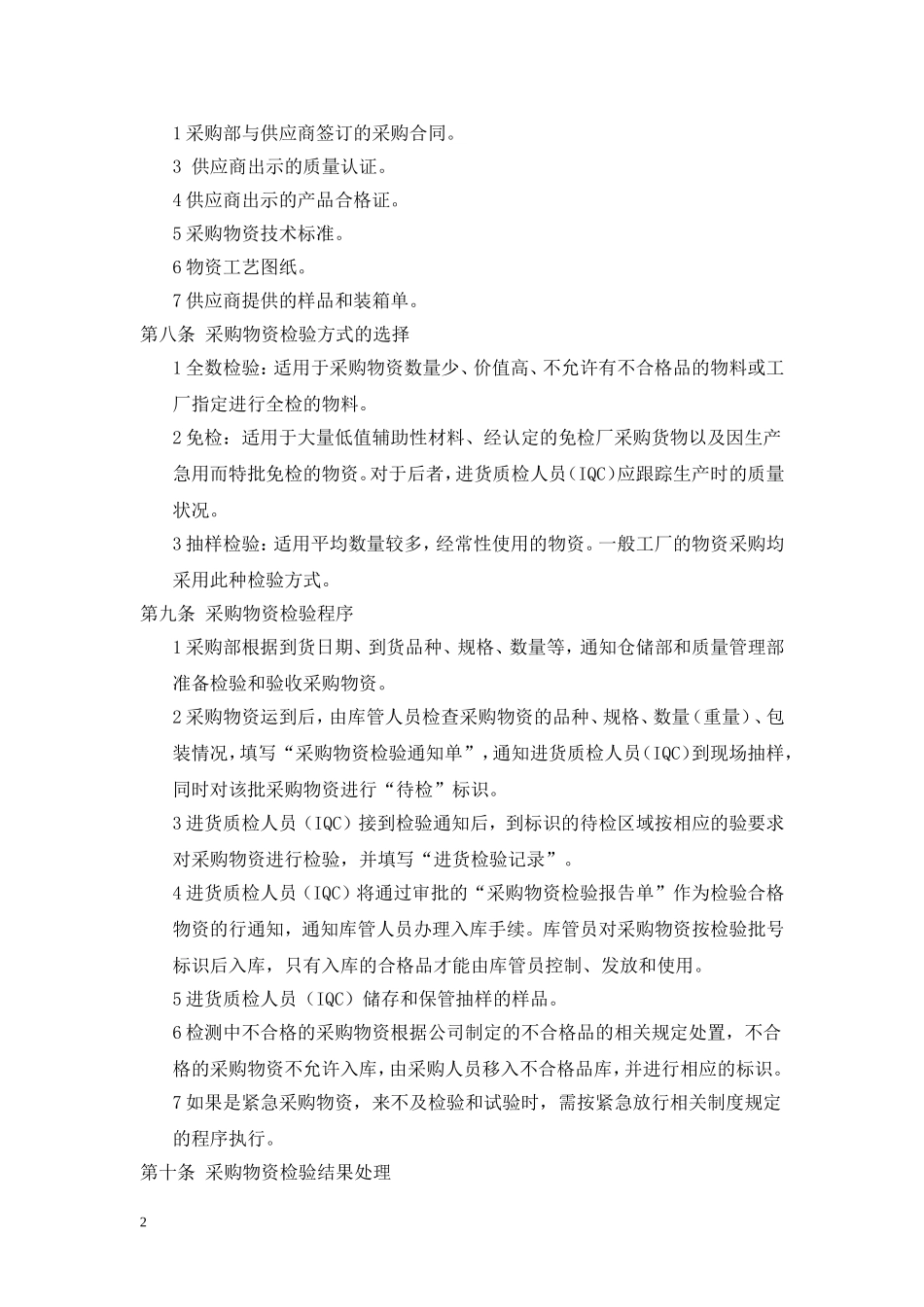 产品质量管理制度.doc_第2页