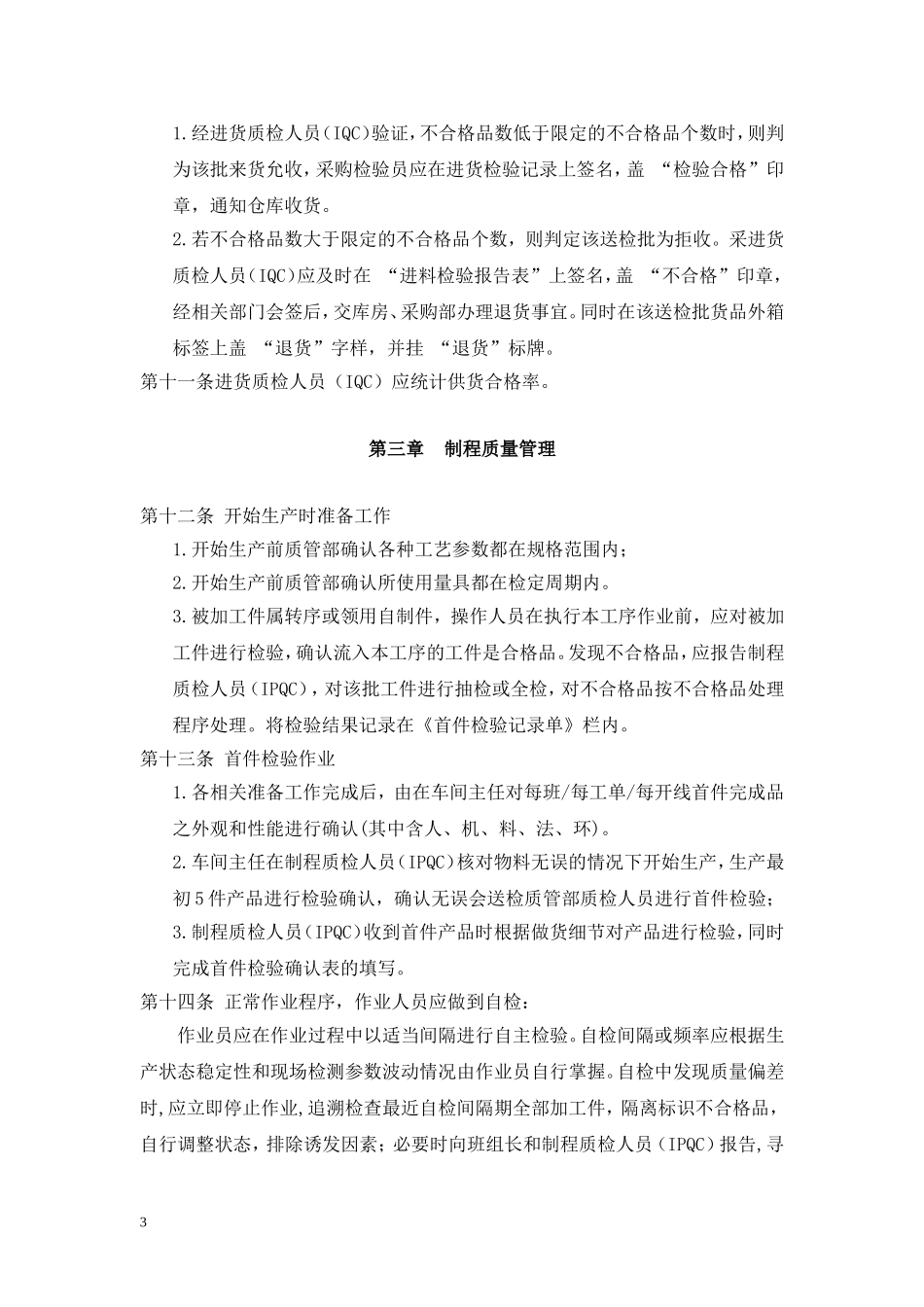 产品质量管理制度.doc_第3页