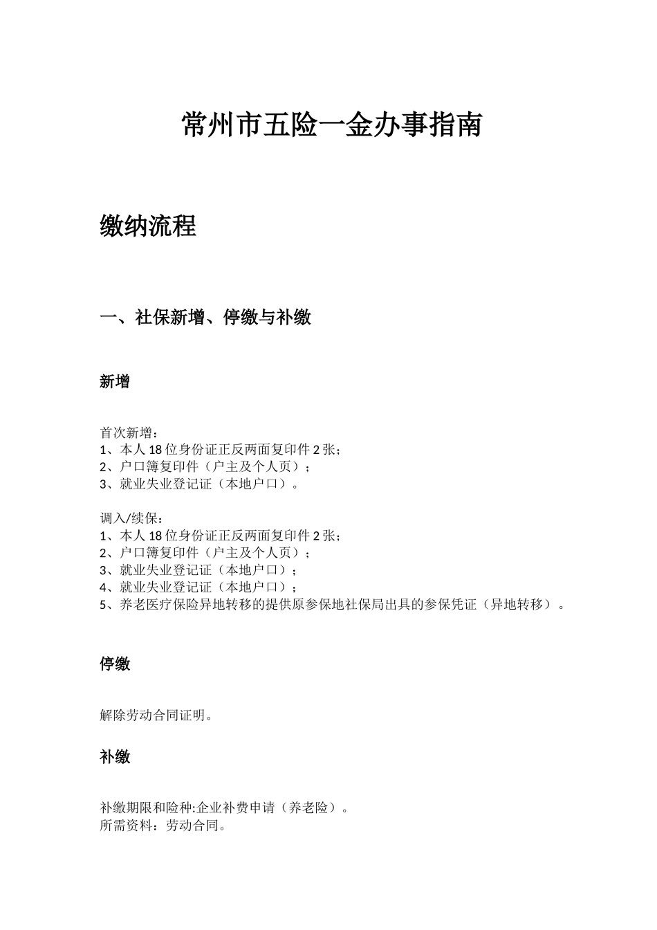 常州市五险一金办事指南.docx_第1页
