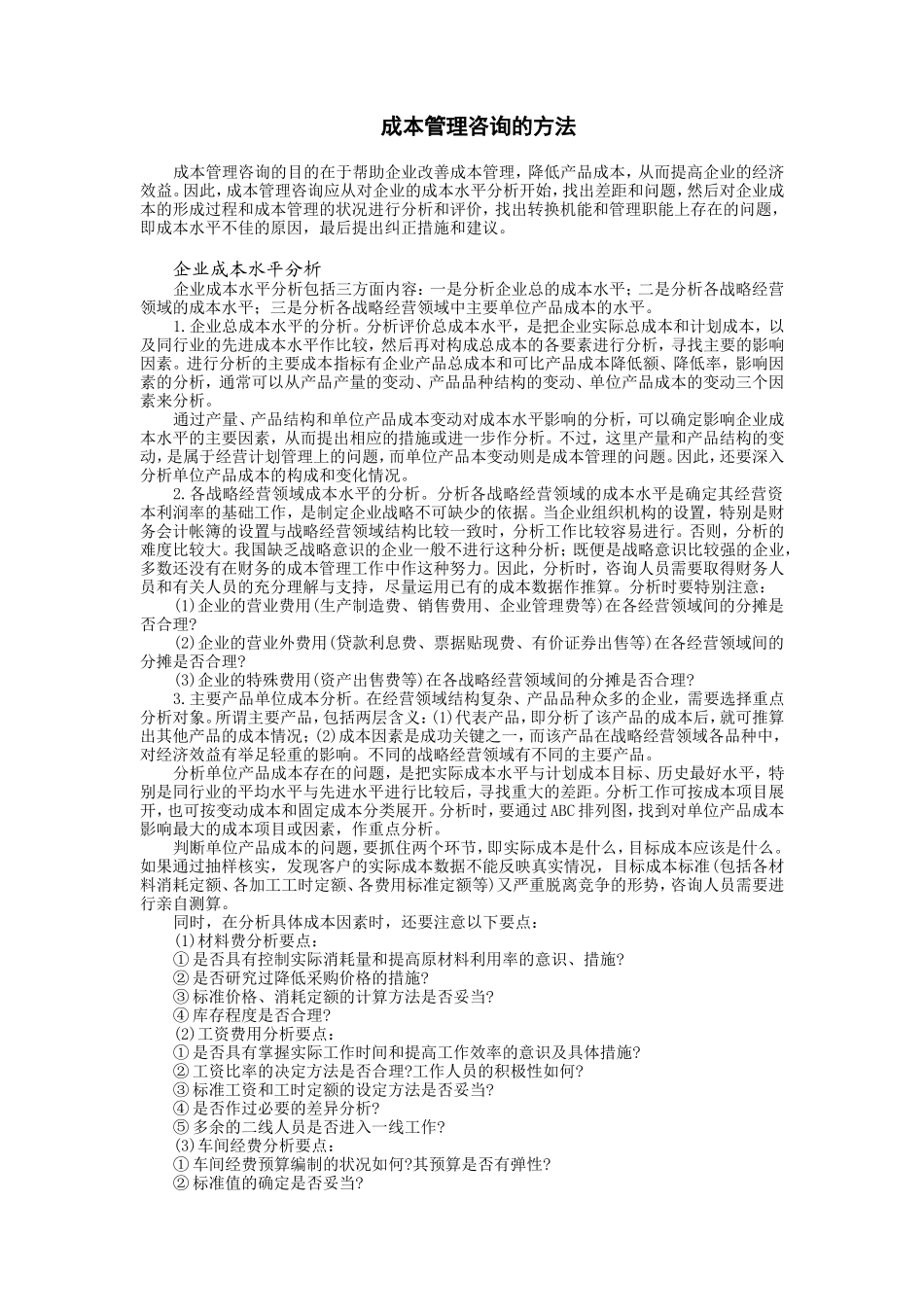 成本管理咨询的方法 (2).doc_第1页