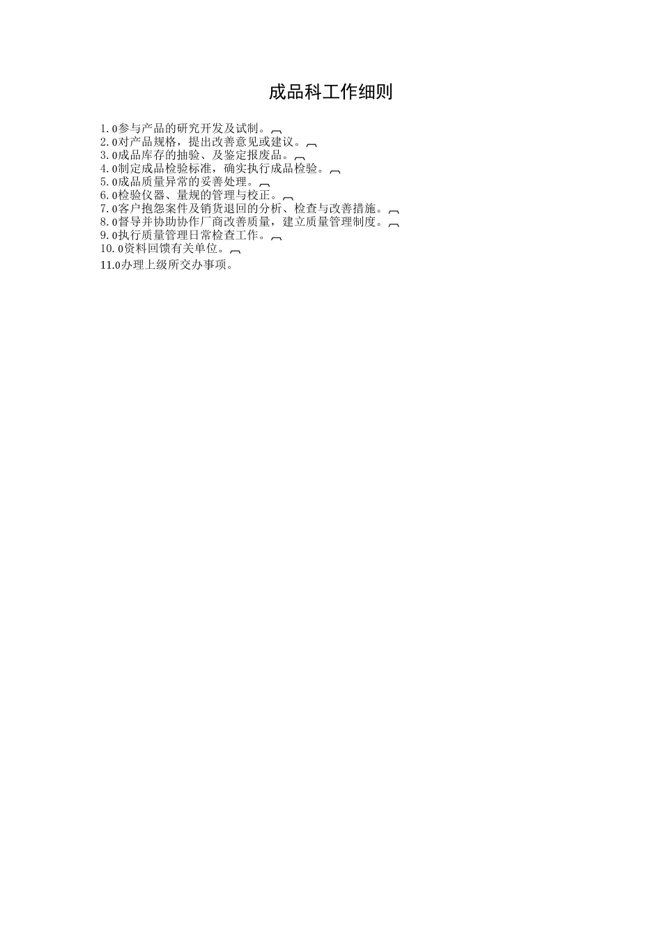 成品科工作细则 (2).doc_第1页