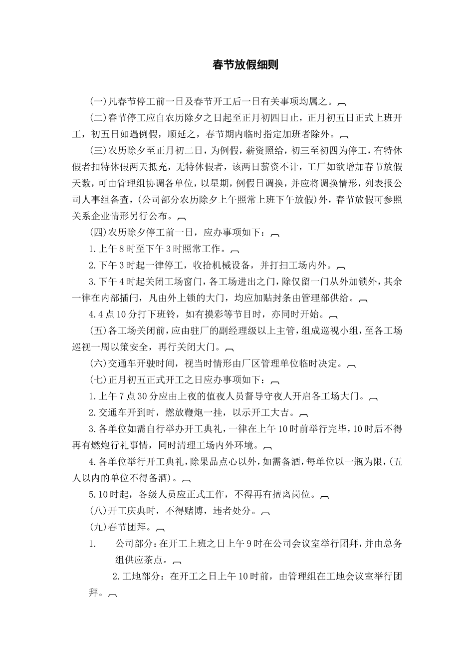 春节放假细则 (2).DOC_第1页