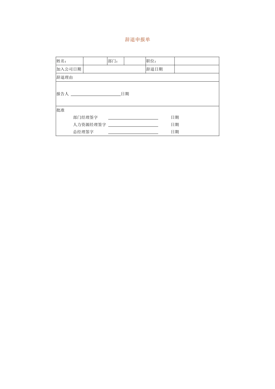 辞退申报表.doc_第1页