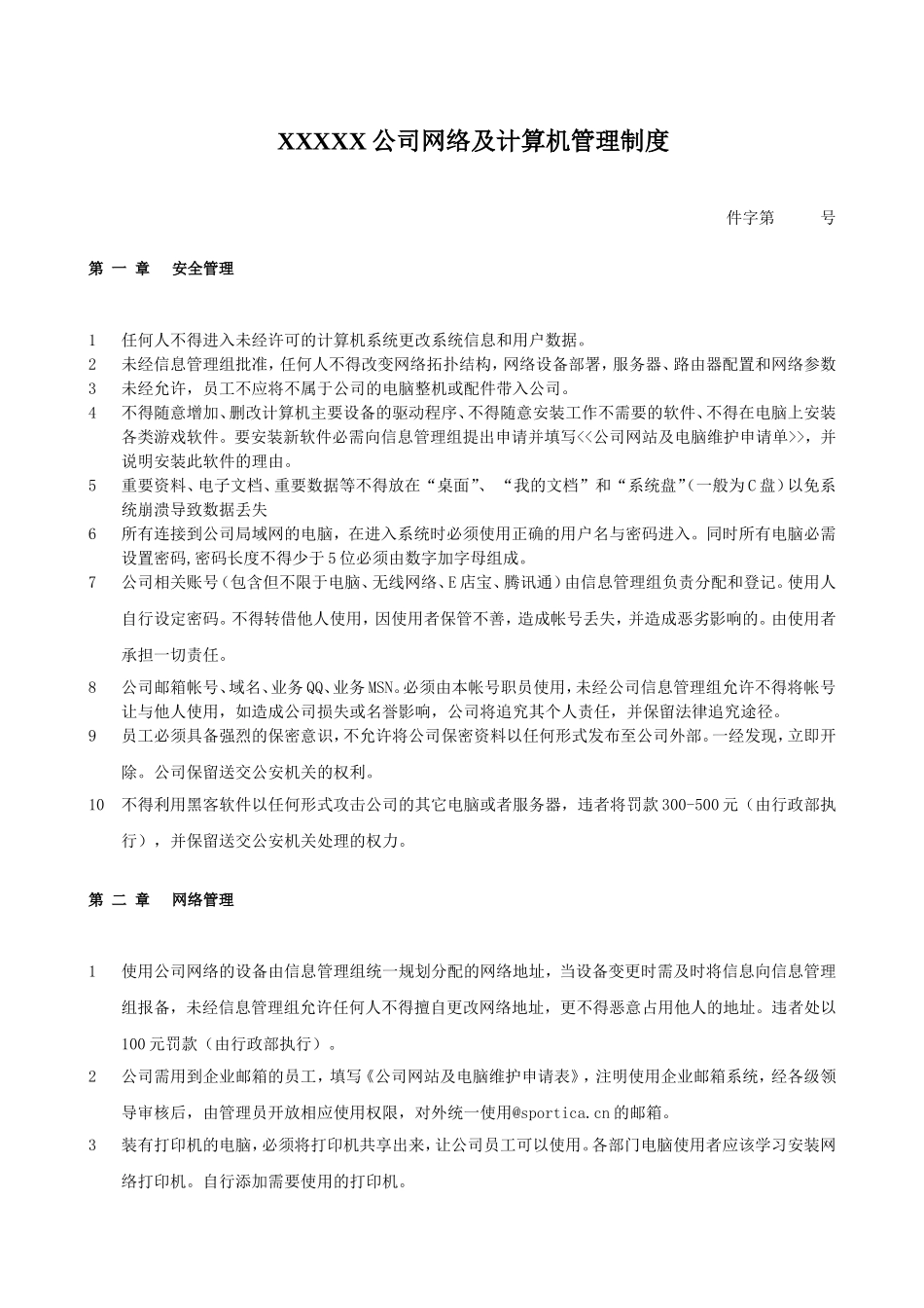 公司计算机管理制度(通用版) (2).doc_第1页