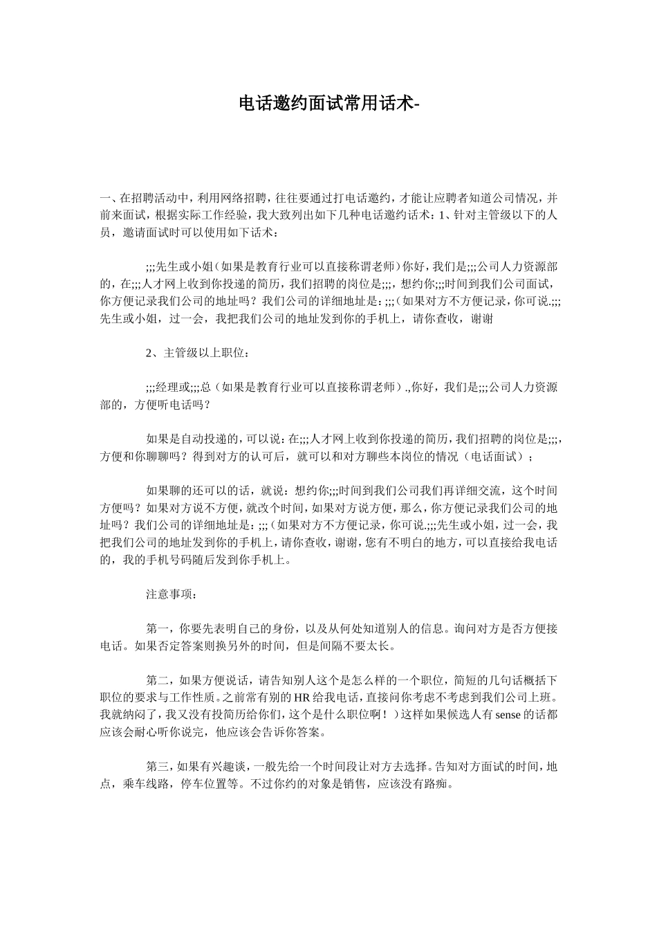 电话邀约面试常用话术.doc_第1页