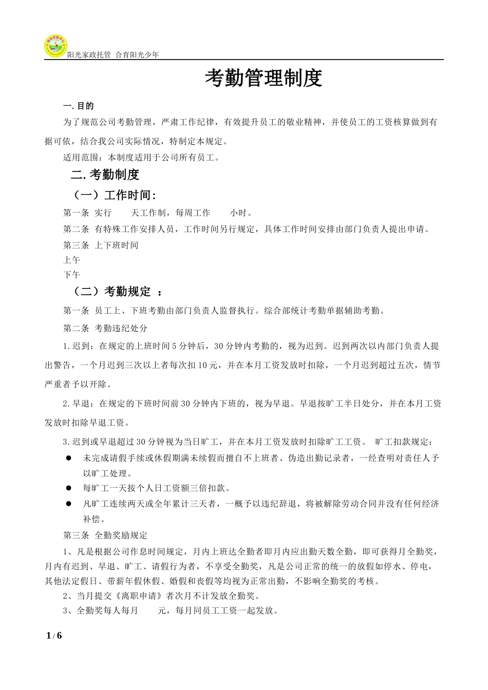 公司考勤管理制度通用模版 (4).docx_第1页