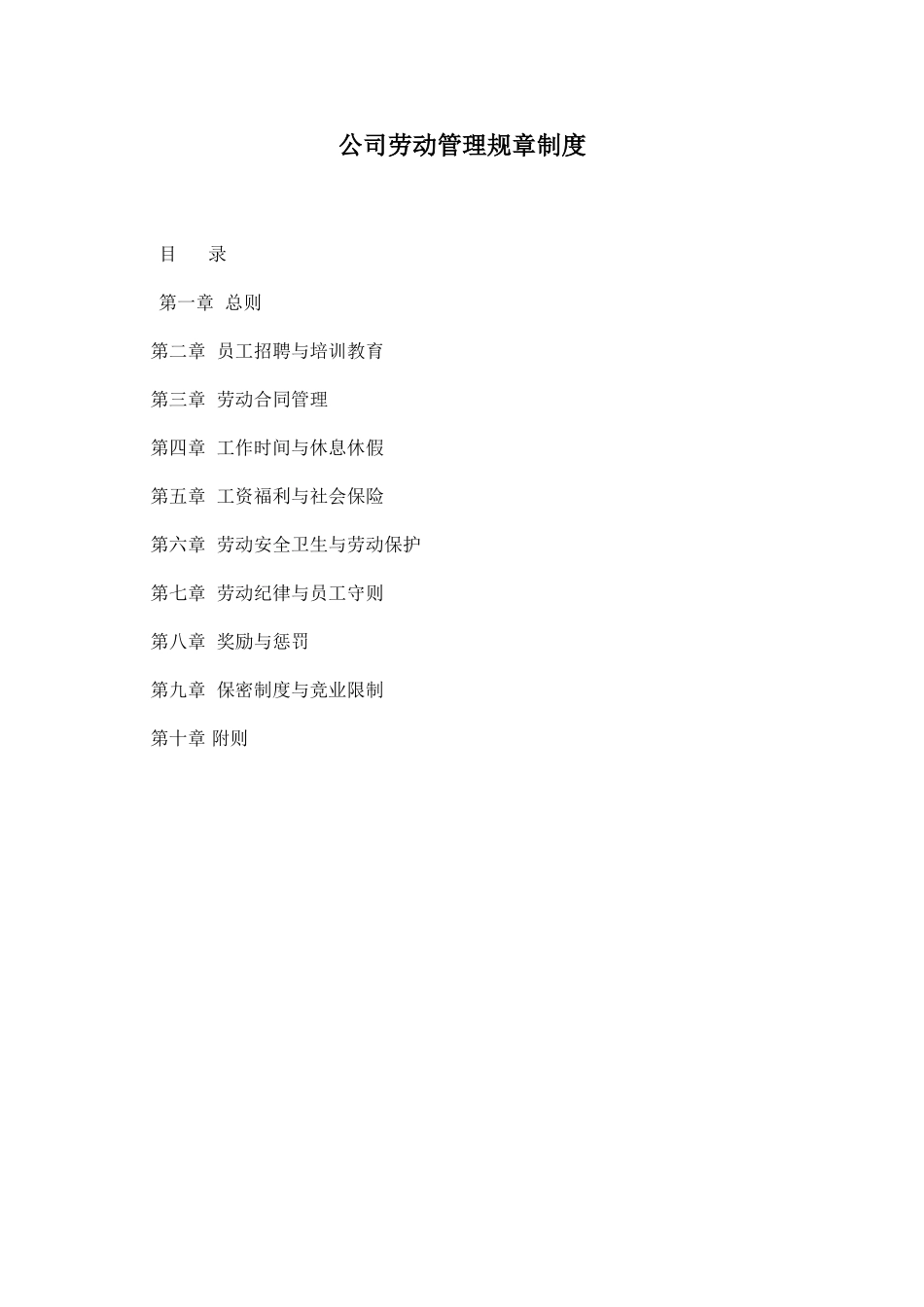 公司劳动管理规章制度 (2).doc_第1页