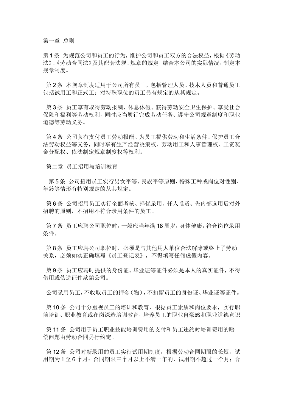 公司劳动管理规章制度 (2).doc_第2页
