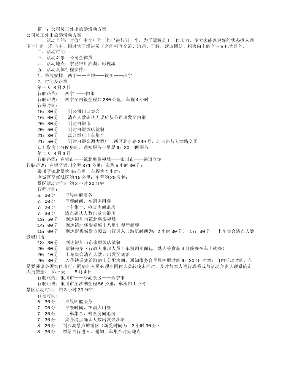 公司旅游活动方案(共11篇).doc_第1页