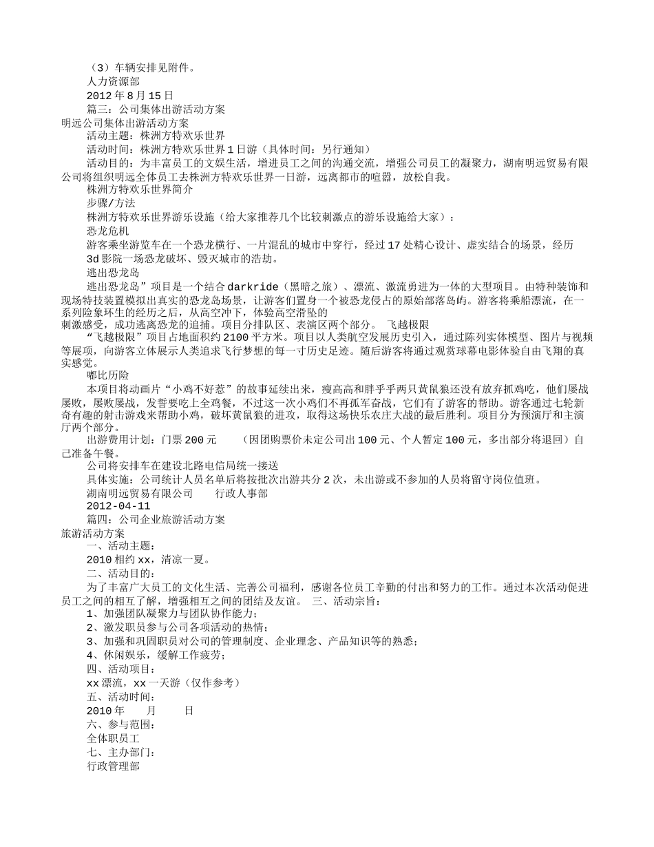 公司旅游活动方案(共11篇).doc_第3页