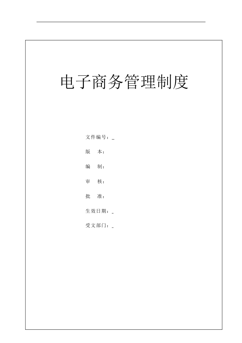 电子商务部门管理制度.doc_第1页