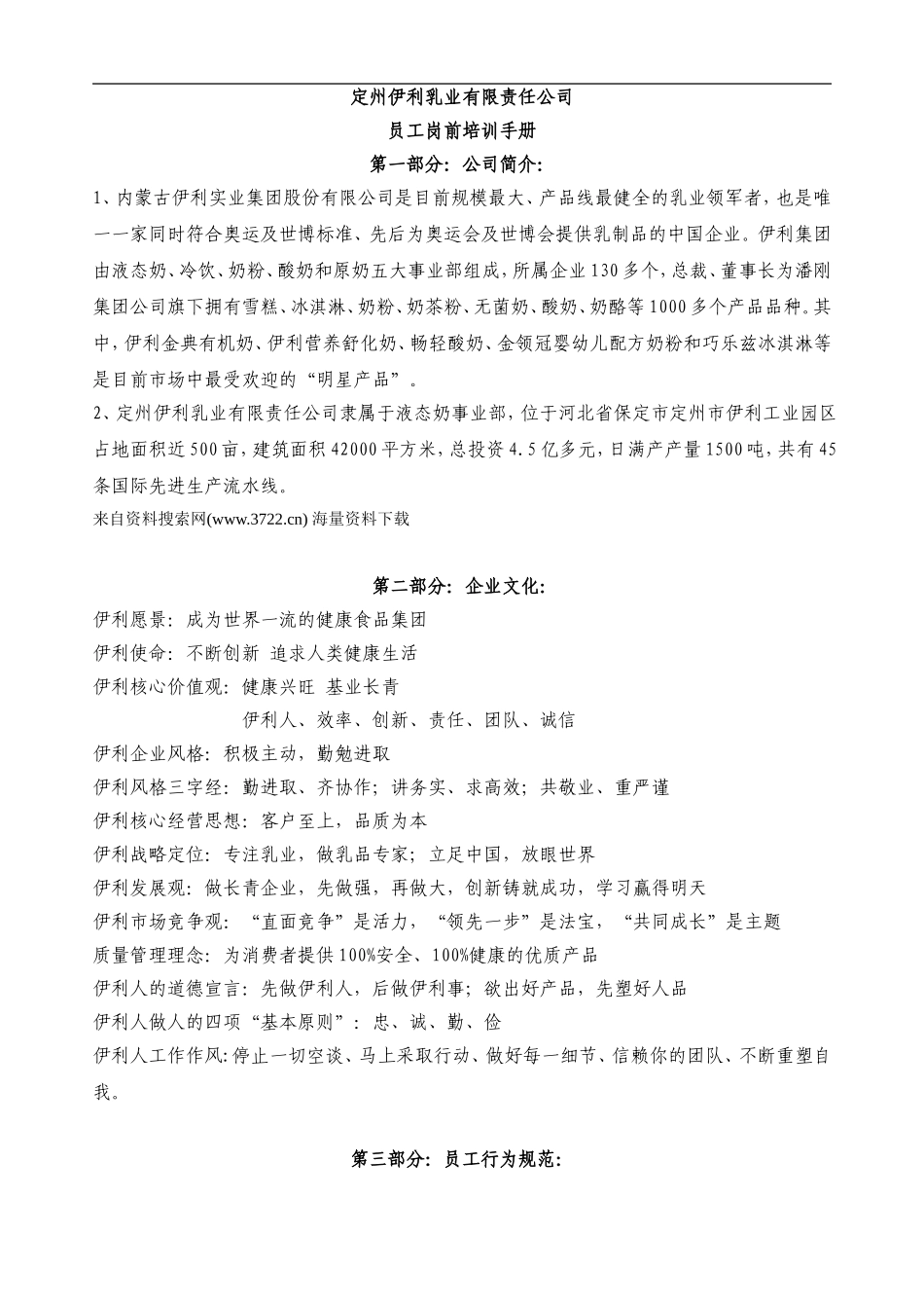 定州伊利乳业有限责任公司员工岗前培训手册-考勤奖惩及安全教育(DOC 8页) (2).doc_第1页