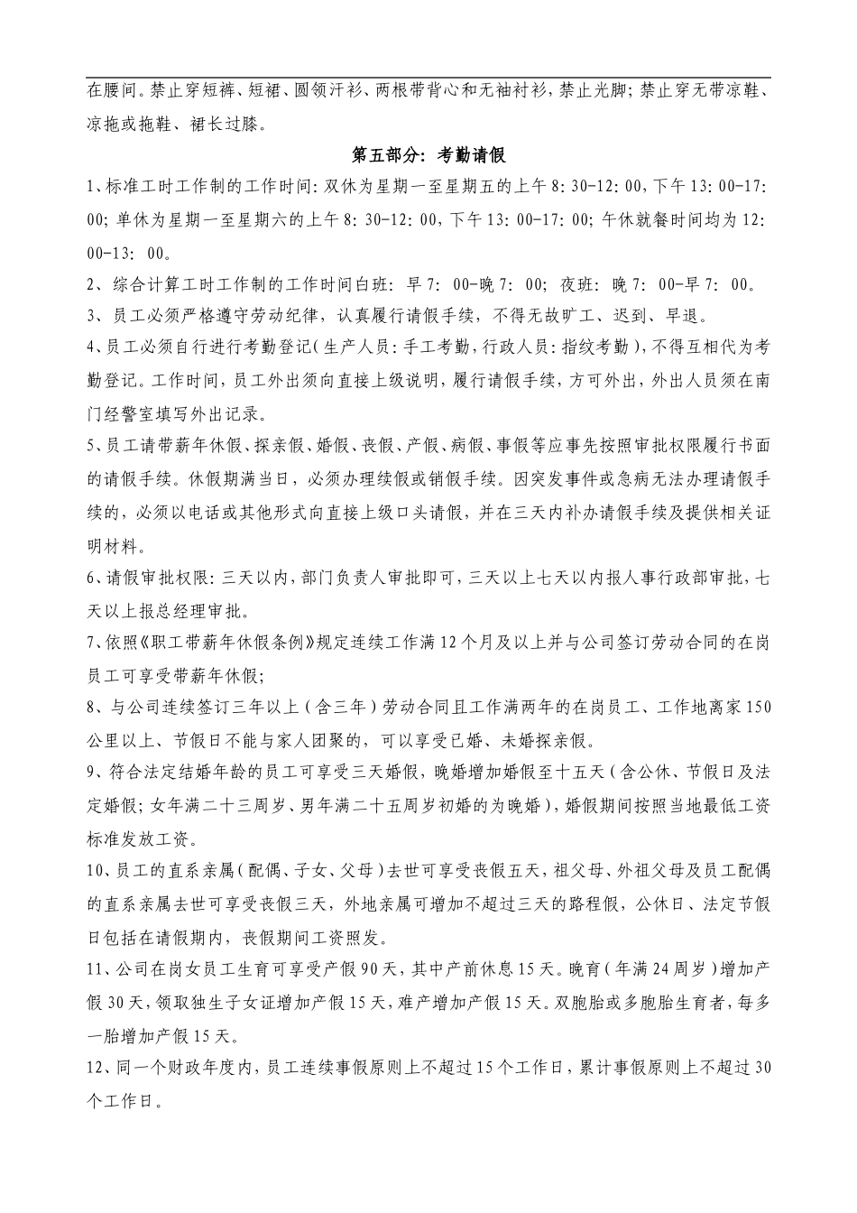 定州伊利乳业有限责任公司员工岗前培训手册-考勤奖惩及安全教育(DOC 8页) (2).doc_第3页