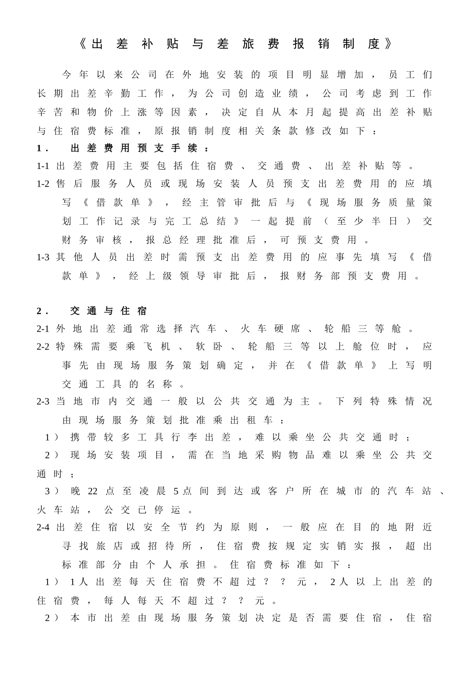 公司员工出差补贴与差旅费报销制度.doc_第1页