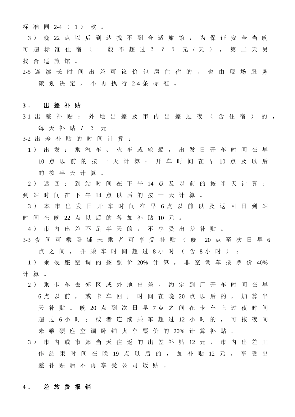 公司员工出差补贴与差旅费报销制度.doc_第2页