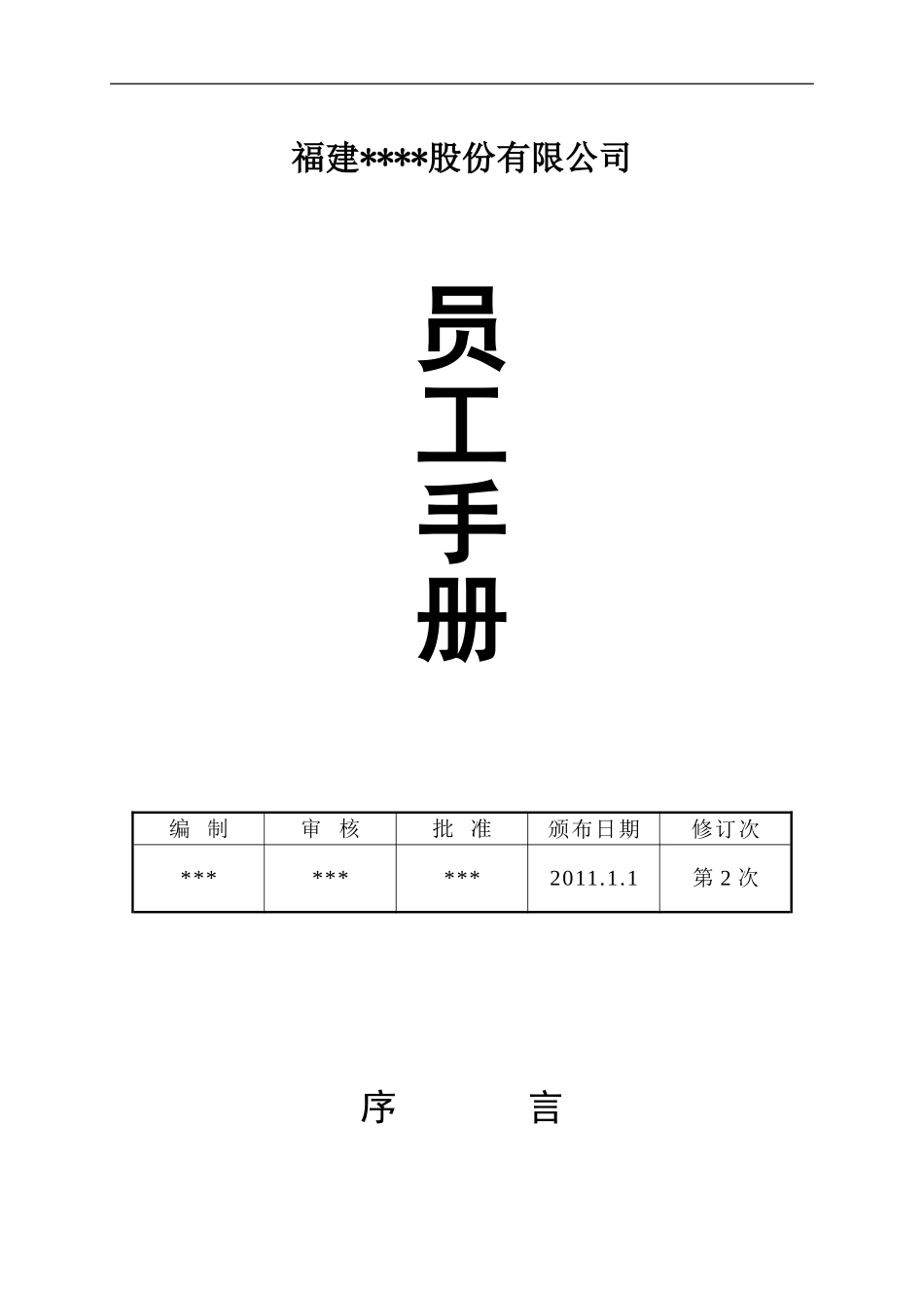 公司员工手册(标准) (2).doc_第1页