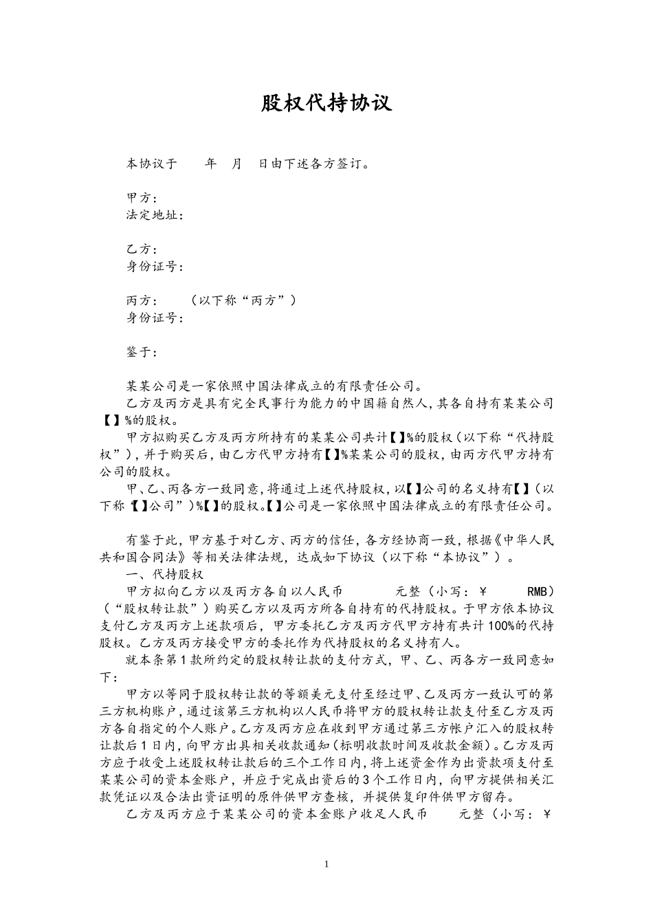 股权代持协议(详尽版)202007更新.doc_第1页