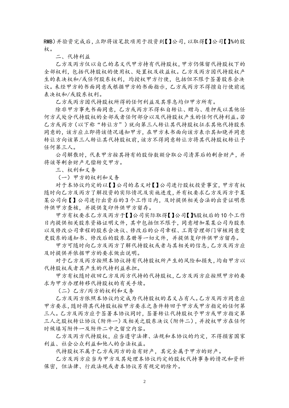 股权代持协议(详尽版)202007更新.doc_第2页