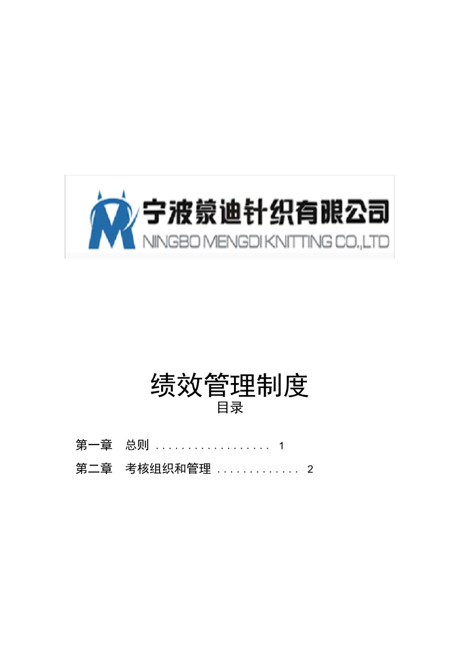 纺织服装企业绩效考核咨询方案.docx_第1页