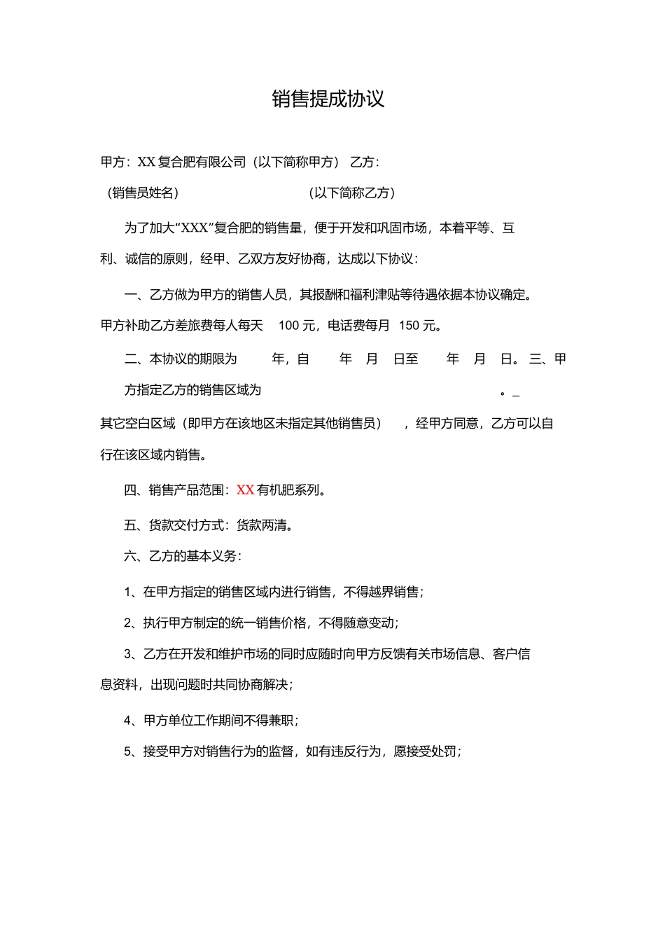 复合肥有限公司 销售提成协议.docx_第1页