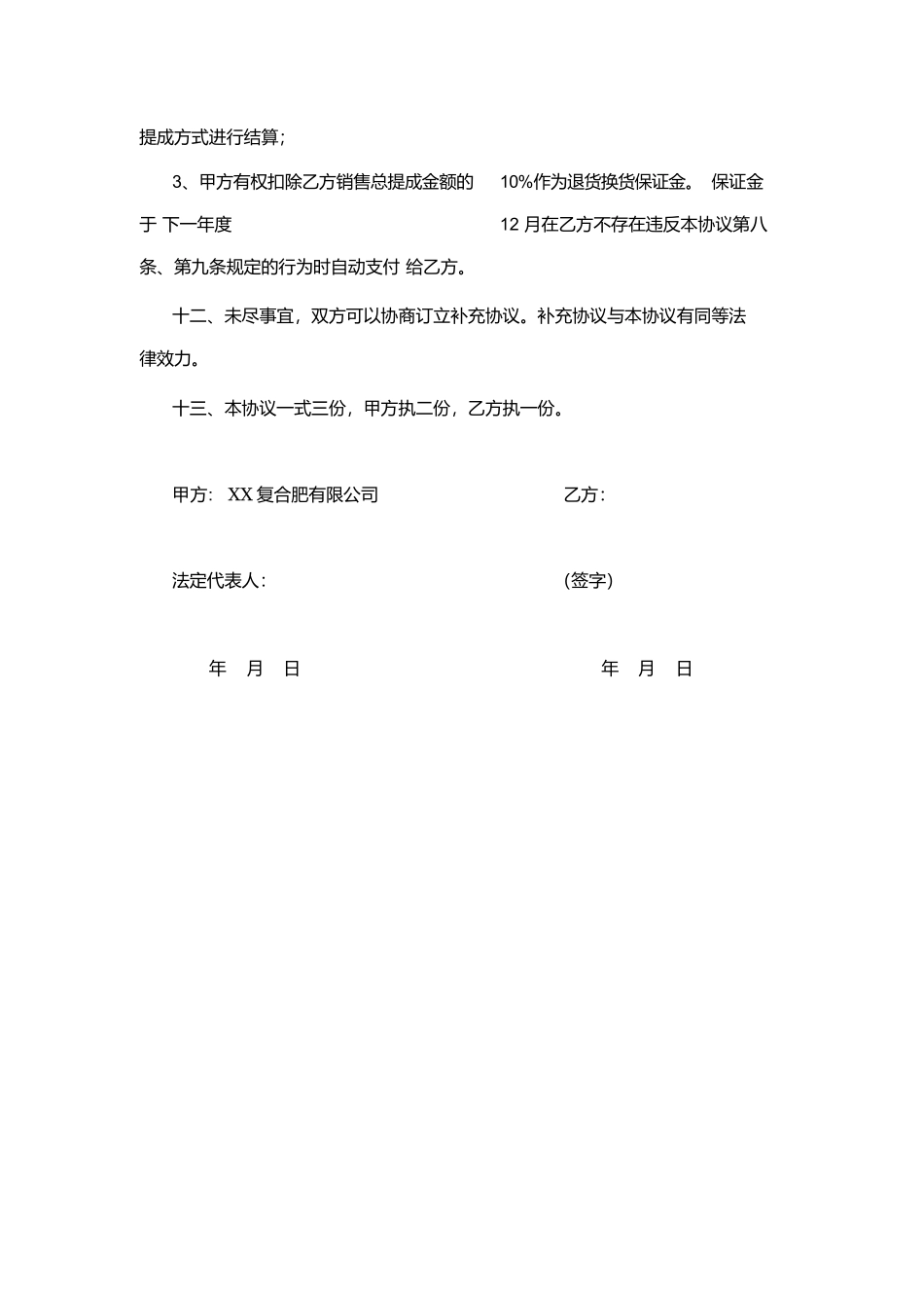 复合肥有限公司 销售提成协议.docx_第3页