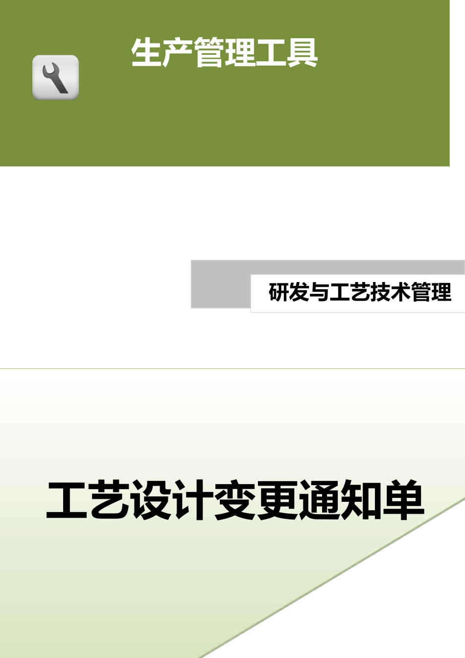 工艺设计变更通知单.doc (2).docx_第1页