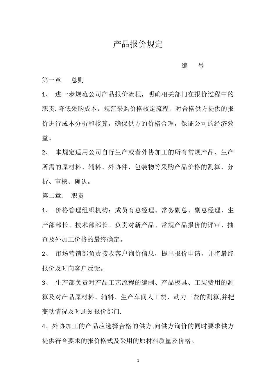 公司报价管理制度 (4).docx_第1页