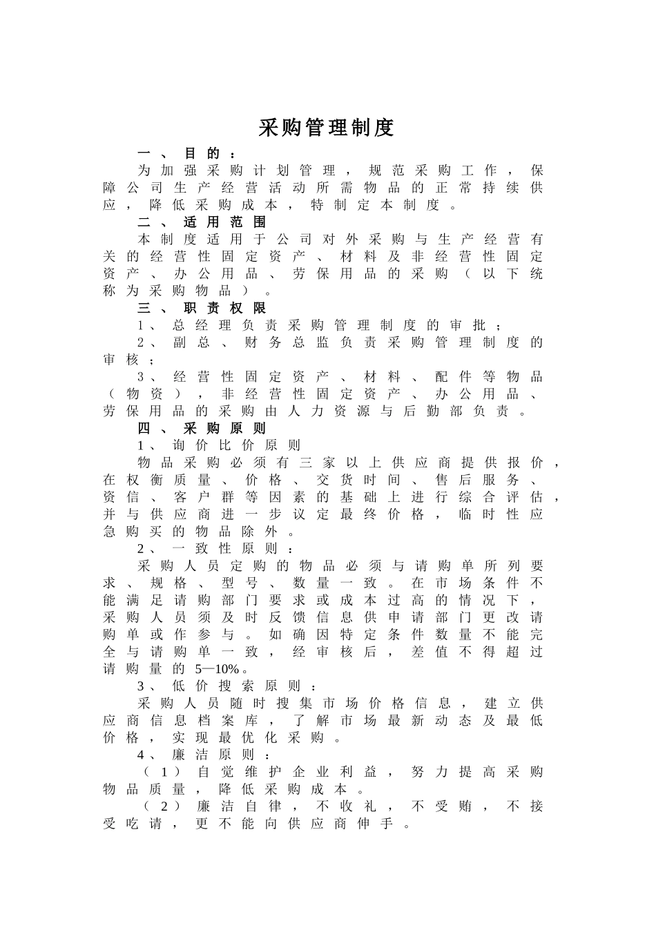 公司采购管理制度 (2).doc_第1页