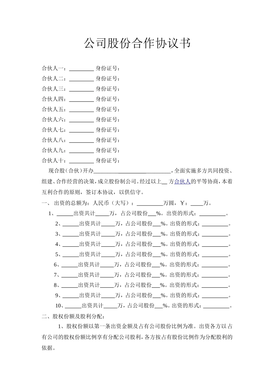 公司股份合作协议书多人合伙范本.doc_第1页