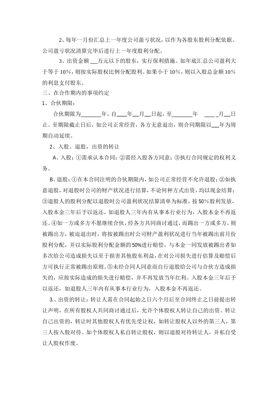 公司股份合作协议书多人合伙范本.doc_第2页