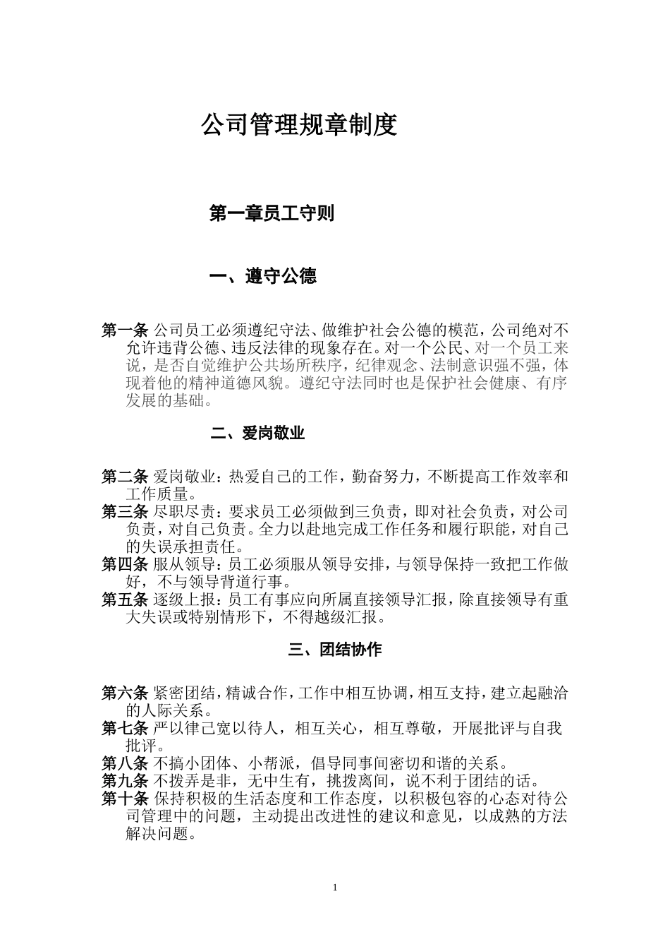 公司管理规章制度(员工守则+员工行为规范+员工管理制度)要改 (4).doc_第1页