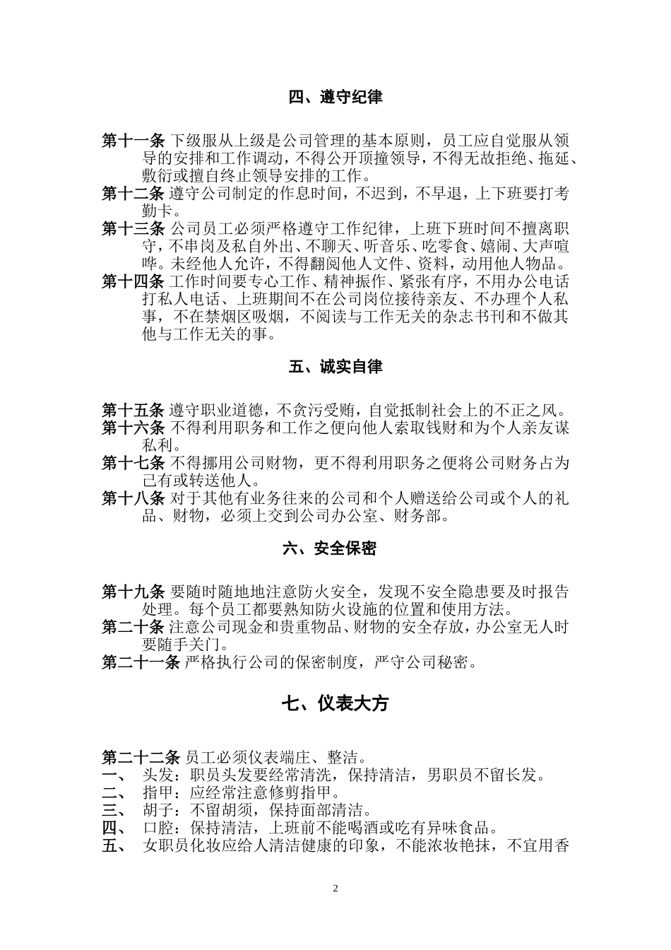 公司管理规章制度(员工守则+员工行为规范+员工管理制度)要改 (4).doc_第2页