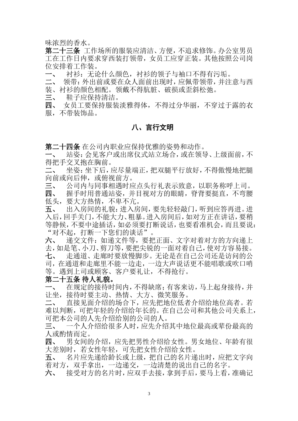 公司管理规章制度(员工守则+员工行为规范+员工管理制度)要改 (4).doc_第3页