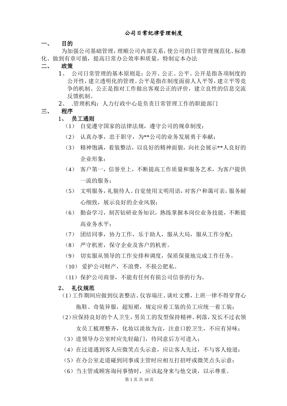 公司纪律管理制度 (4).doc_第1页