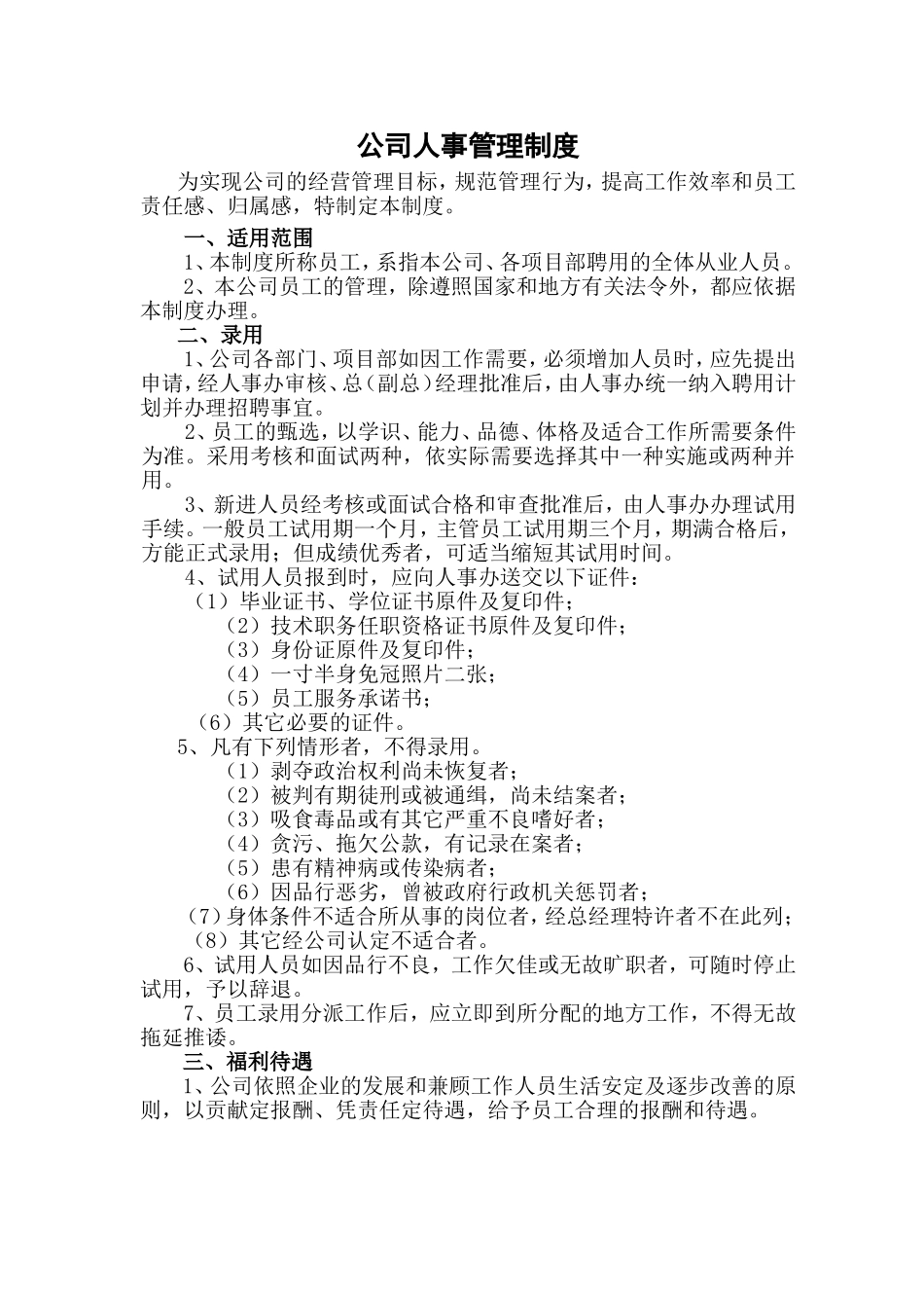 公司人事管理制度 (3).doc_第1页