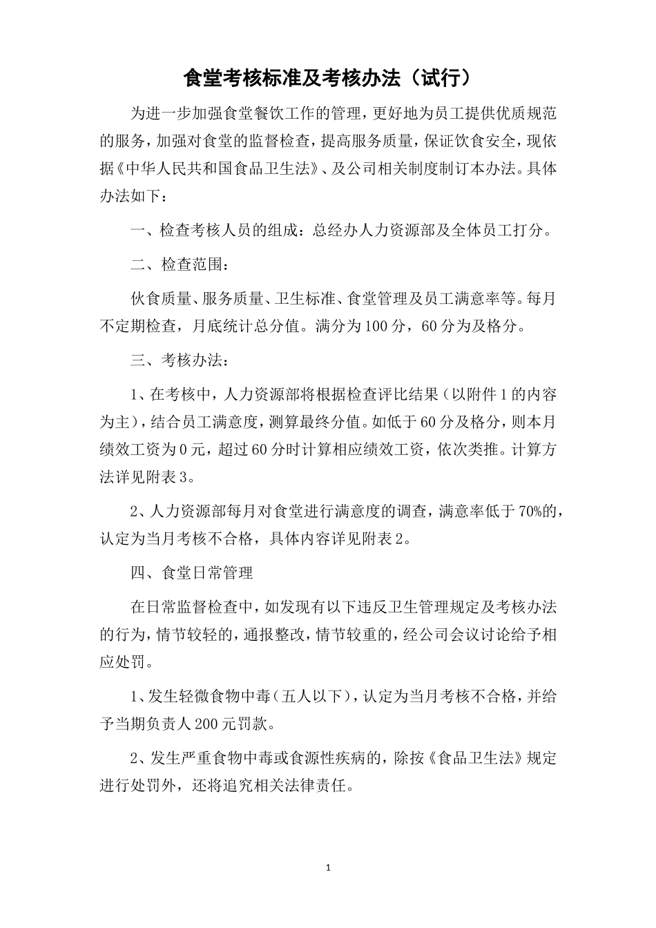公司食堂考核标准及考核办法.doc_第1页